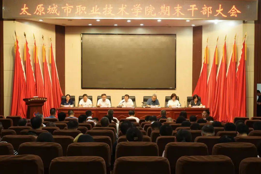 太原城市职业技术学院召开期末干部大会