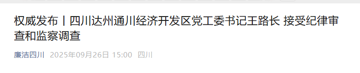 涉嫌严重违纪违法,王路长被查