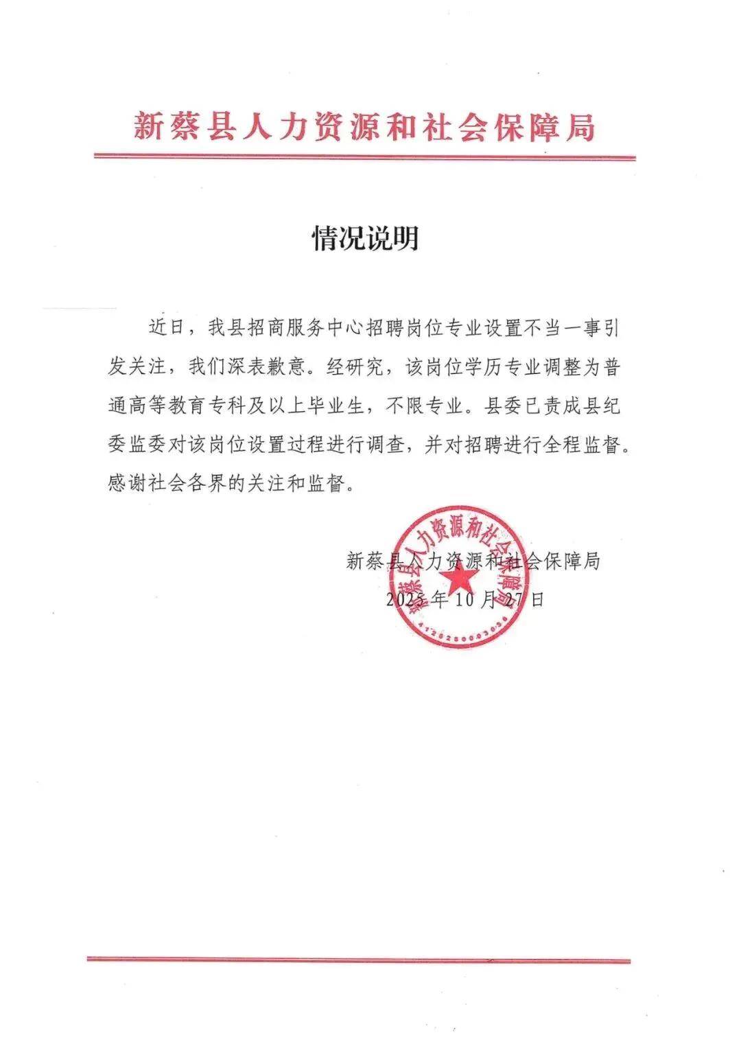 招聘岗位专业设置不当,河南省新蔡县人社局致歉