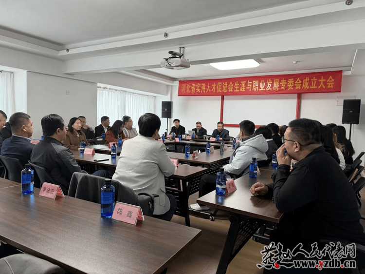 河北省实用人才促进会生涯与职业发展专业委员会成立 河北省实用人才促进会生涯与职业发展专业委员会成立