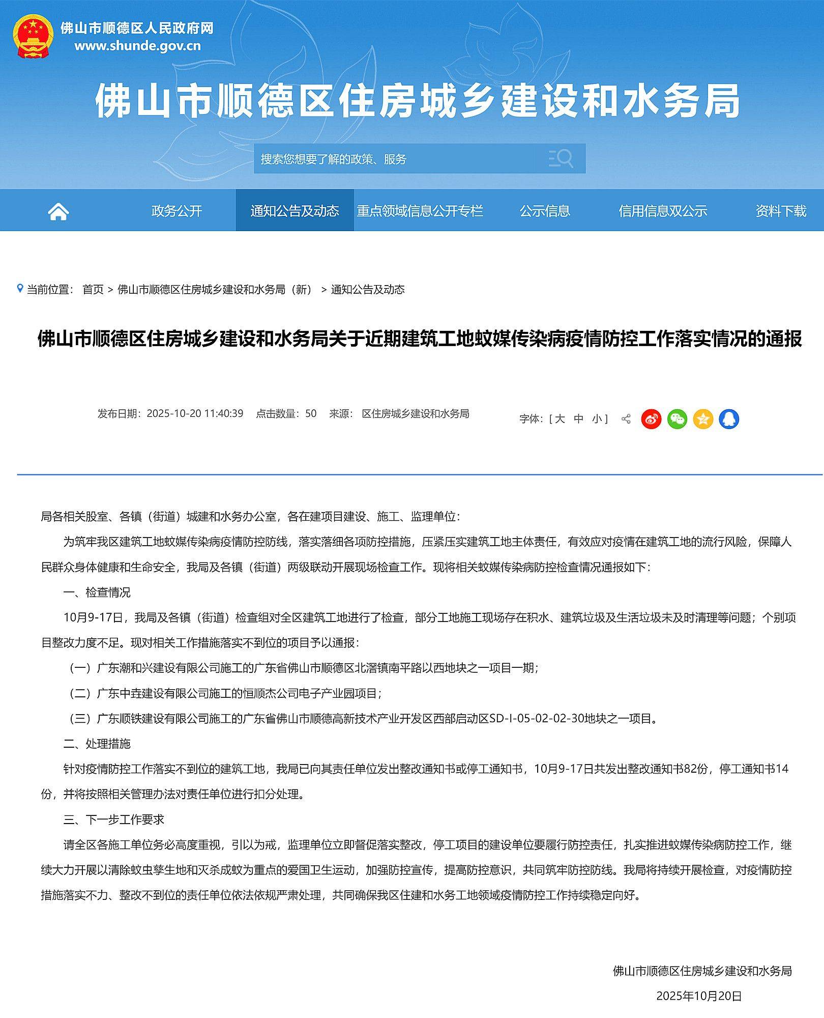 佛山顺德公布建筑工地蚊媒传染病疫情防控情况,3个项目被通报 佛山顺德公布建筑工地蚊媒传染病疫情防控情况,3个项目被通报