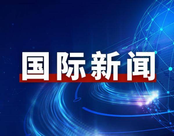 伊朗官员：若再次遭袭 伊方或选择将浓缩铀丰度提升至90%