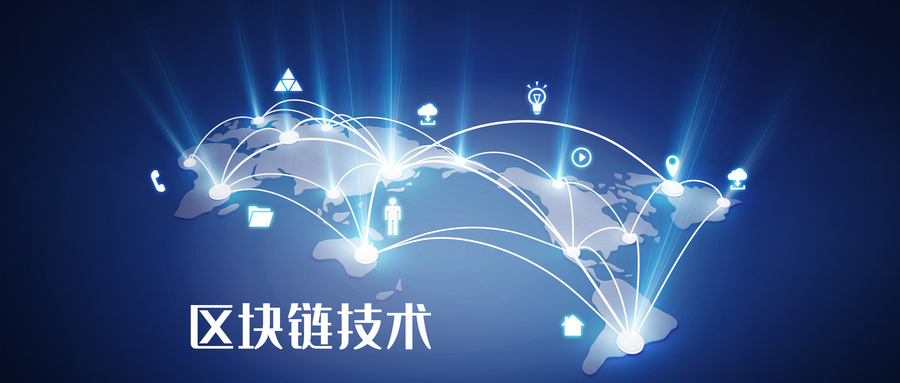 区块链是什么技术(区块链技术的发展前景)
