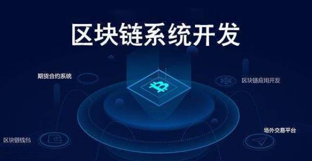 区块链交易所开发(开发一个区块链app多少钱)