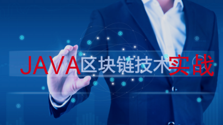 区块链实战(区块链实战案例)