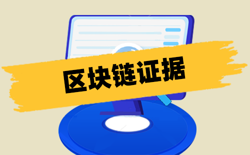 区块链电子存证(区块链电子存证系统)
