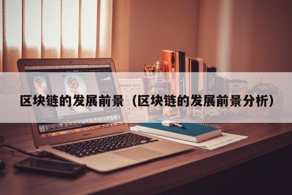 区块链理财(区块链理财平台有哪些)