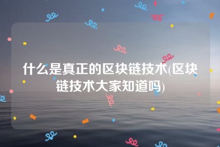 真正的区块链(真正的区块链黄金树是怎么回事?)