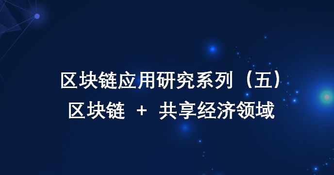 区块链共享经济(区块链共享经济发展现状)