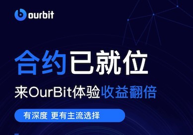 OurBit(OURBIT的官方最新消息) OurBit(OURBIT的官方最新消息)