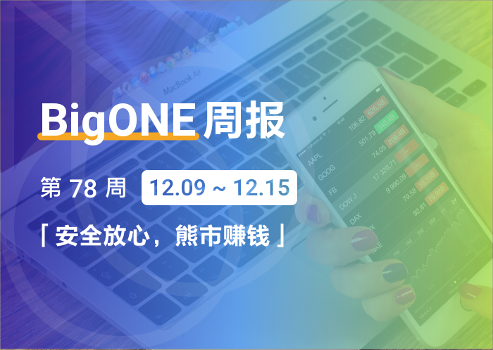 Bigone(bigone官网手机版下载) Bigone(bigone官网手机版下载)