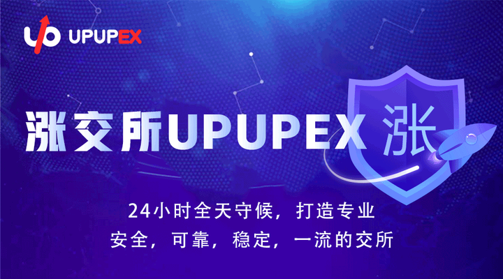UPUPEX(upupex交易所官网)