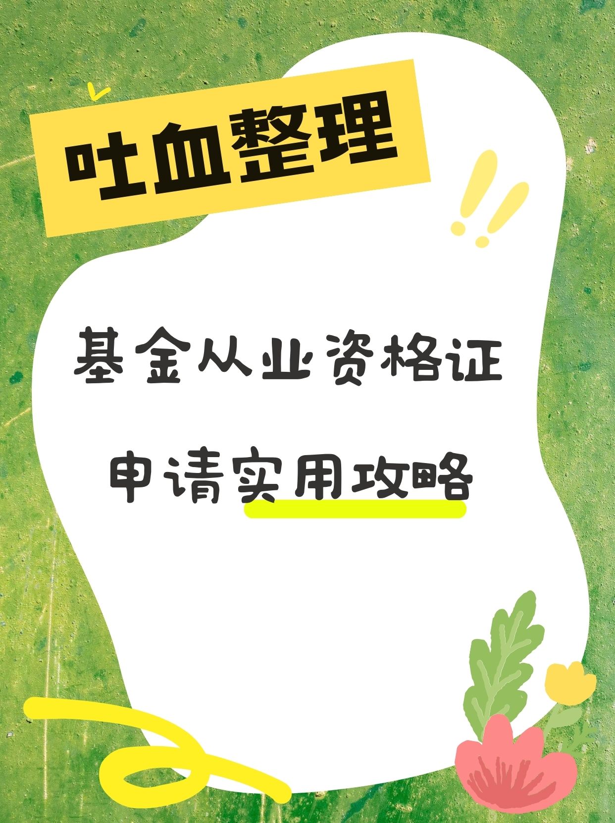 基金从业协会(中国基金业协会)